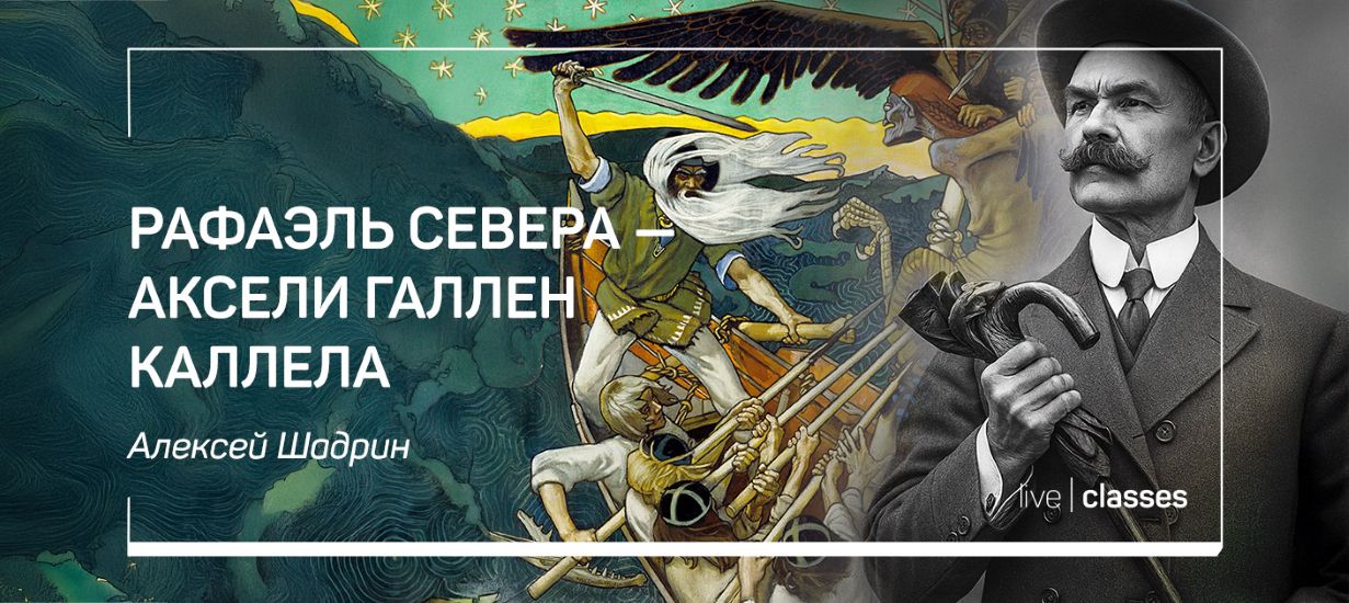 [liveclasses] Алексей Шадрин → Рафаэль Севера — Ак_0.jpg